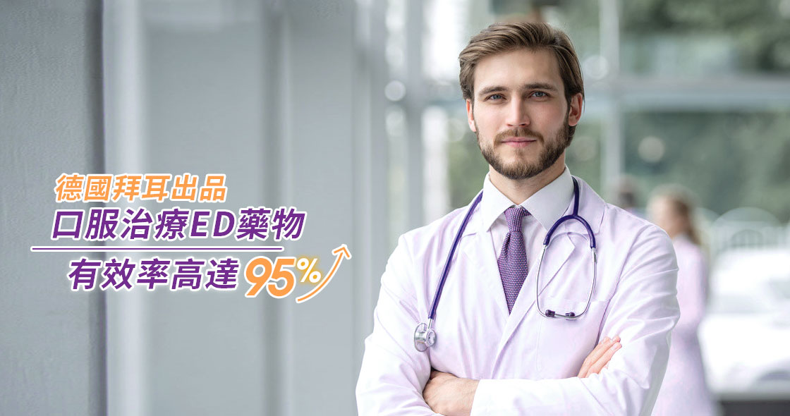 樂威壯治療成功率高